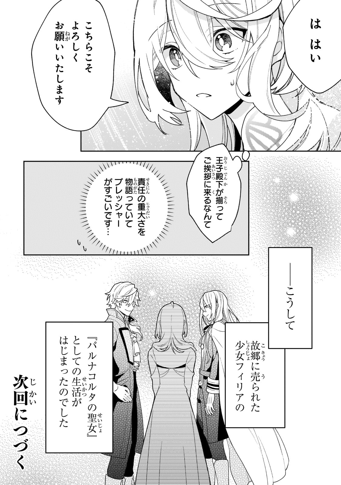 完璧すぎて可愛げがないと婚約破棄された聖女は隣国に売られる 第3話 - Next 第4話