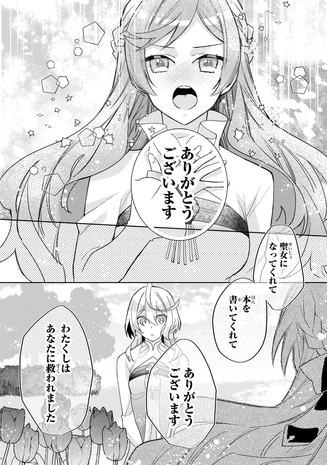 完璧すぎて可愛げがないと婚約破棄された聖女は隣国に売られる 第9話 - Next 第10話