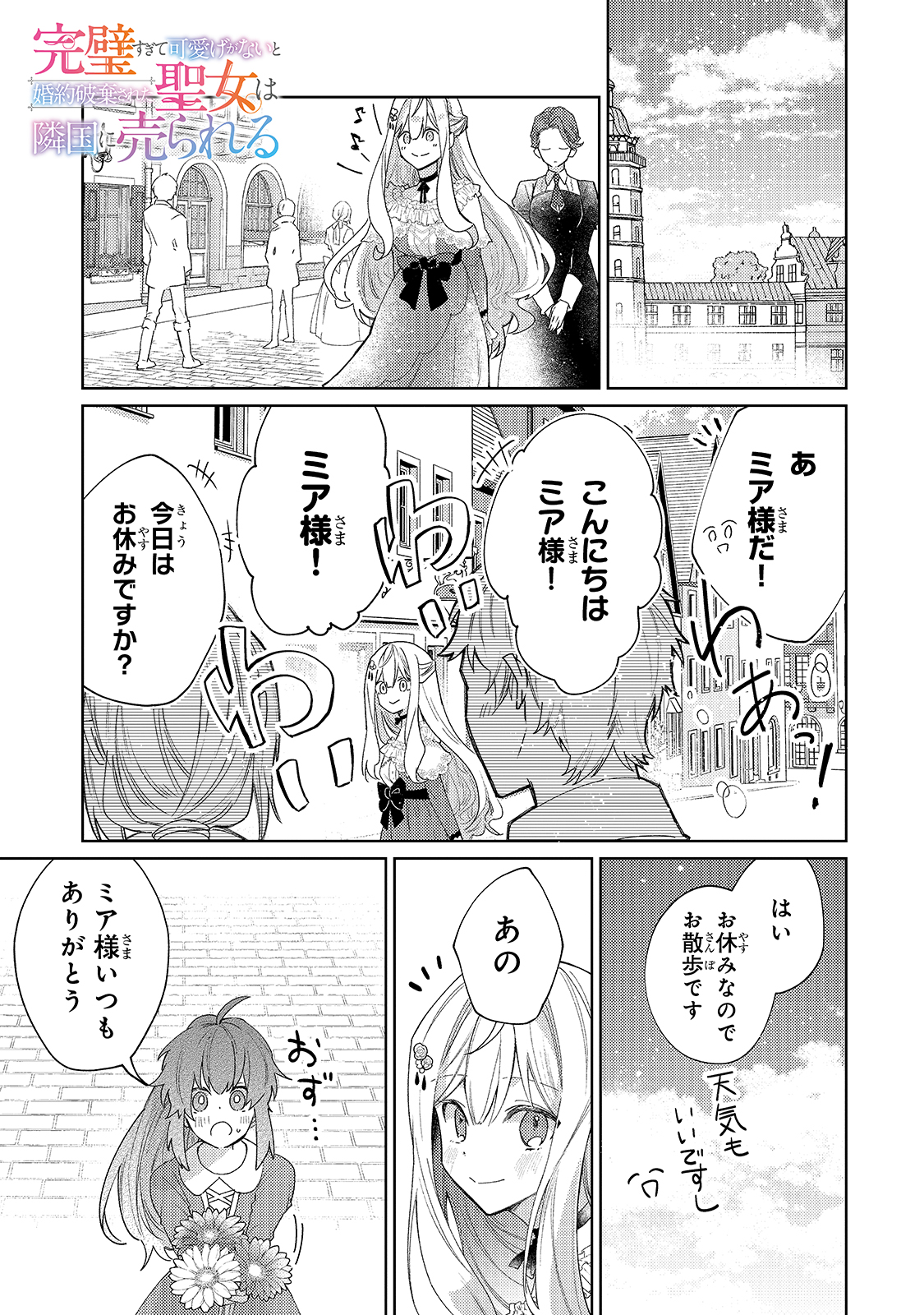 完璧すぎて可愛げがないと婚約破棄された聖女は隣国に売られる 第2話 - Next 第3話