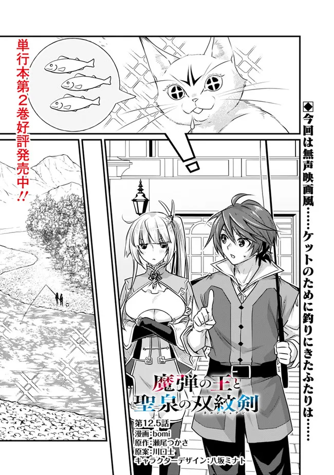 魔弾の王と聖泉の双紋剣 第12.5話 - Page 1