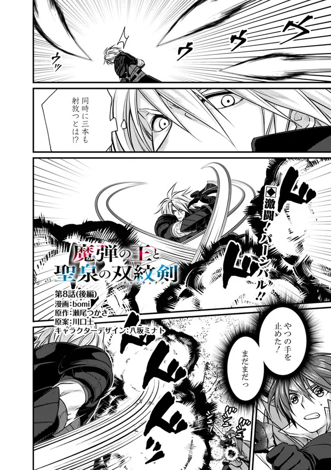 魔弾の王と聖泉の双紋剣 第8.2話 - Page 1