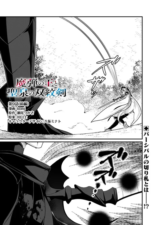 魔弾の王と聖泉の双紋剣 第9.1話 - Page 1