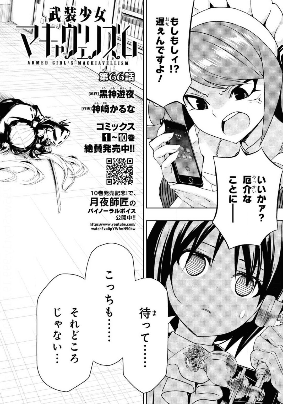 武装少女マキャヴェリズム 第66話 - Page 2