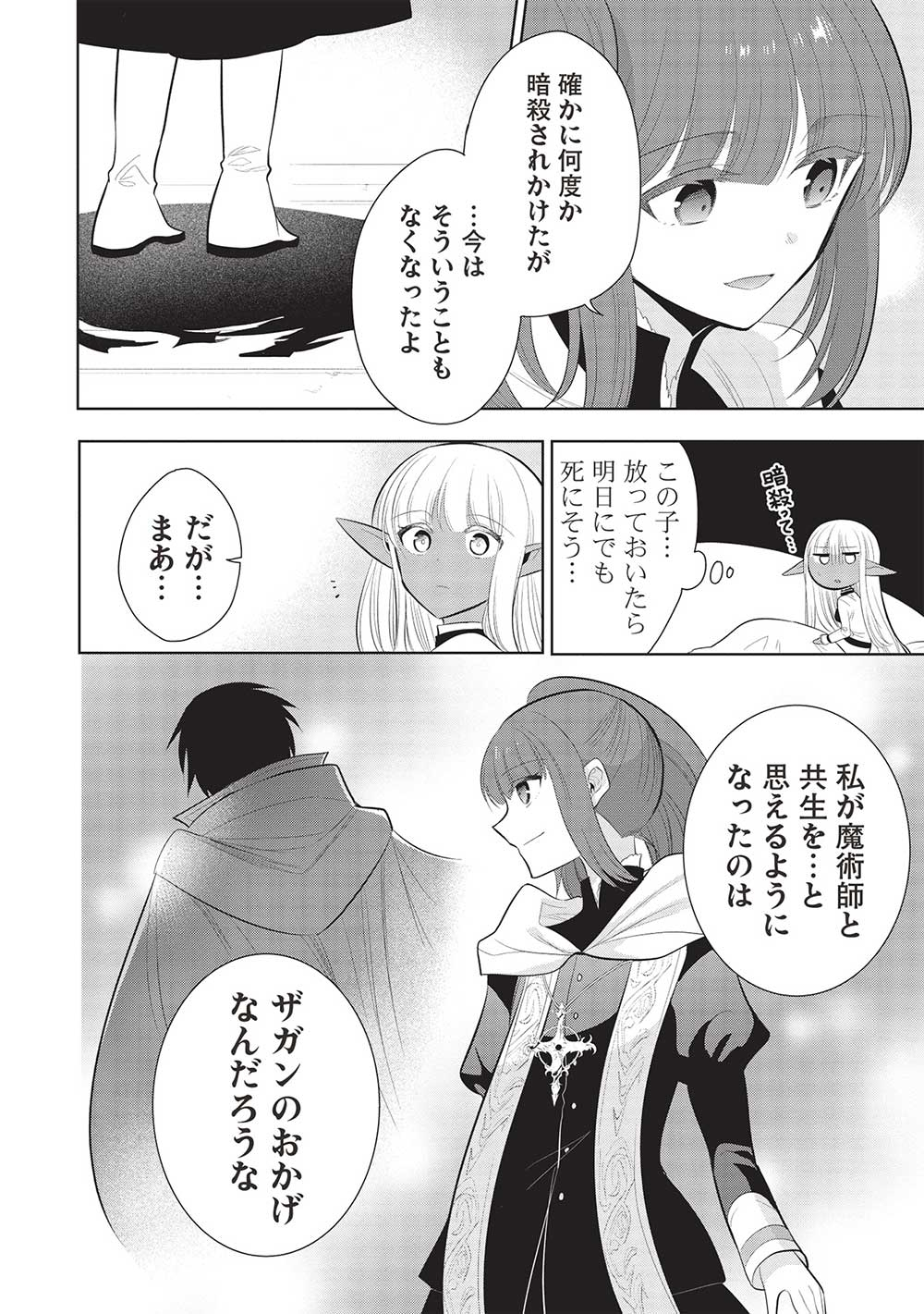 魔王の俺が奴隷エルフを嫁にしたんだが、どう愛でればいい？ 第60話 - Page 8