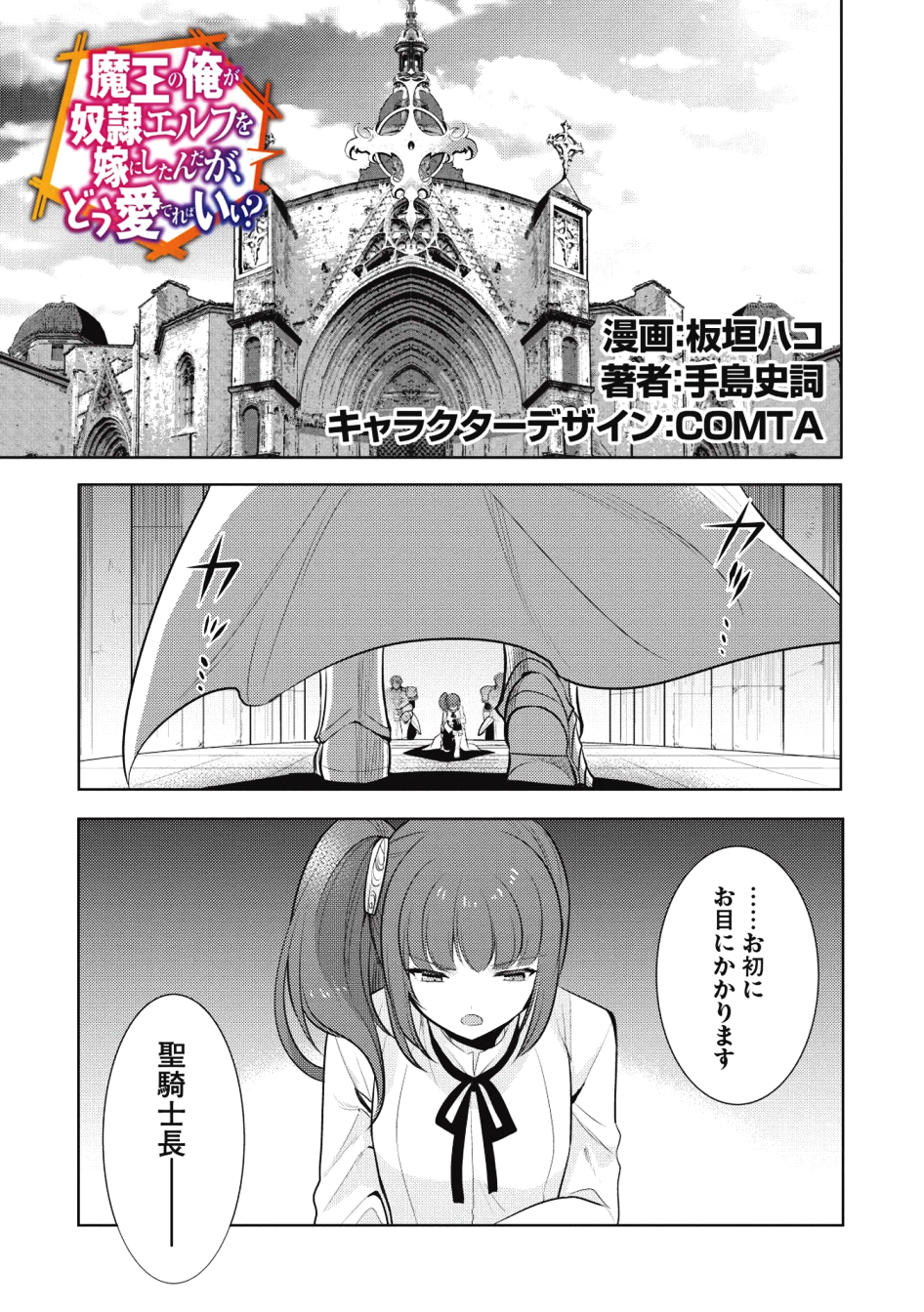 魔王の俺が奴隷エルフを嫁にしたんだが、どう愛でればいい？ 第18話 - Page 1