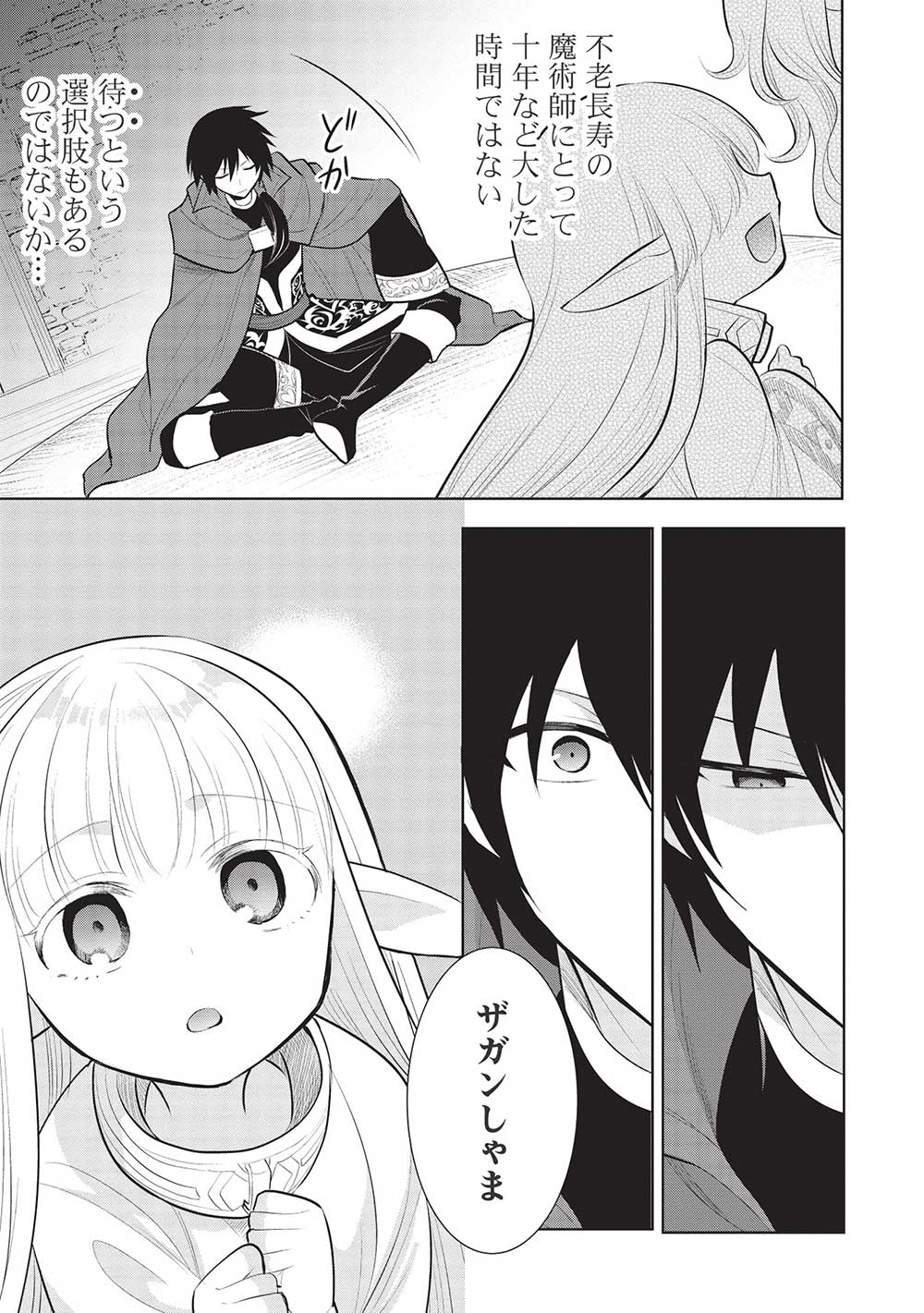 魔王の俺が奴隷エルフを嫁にしたんだが、どう愛でればいい？ 第45話 - Page 11