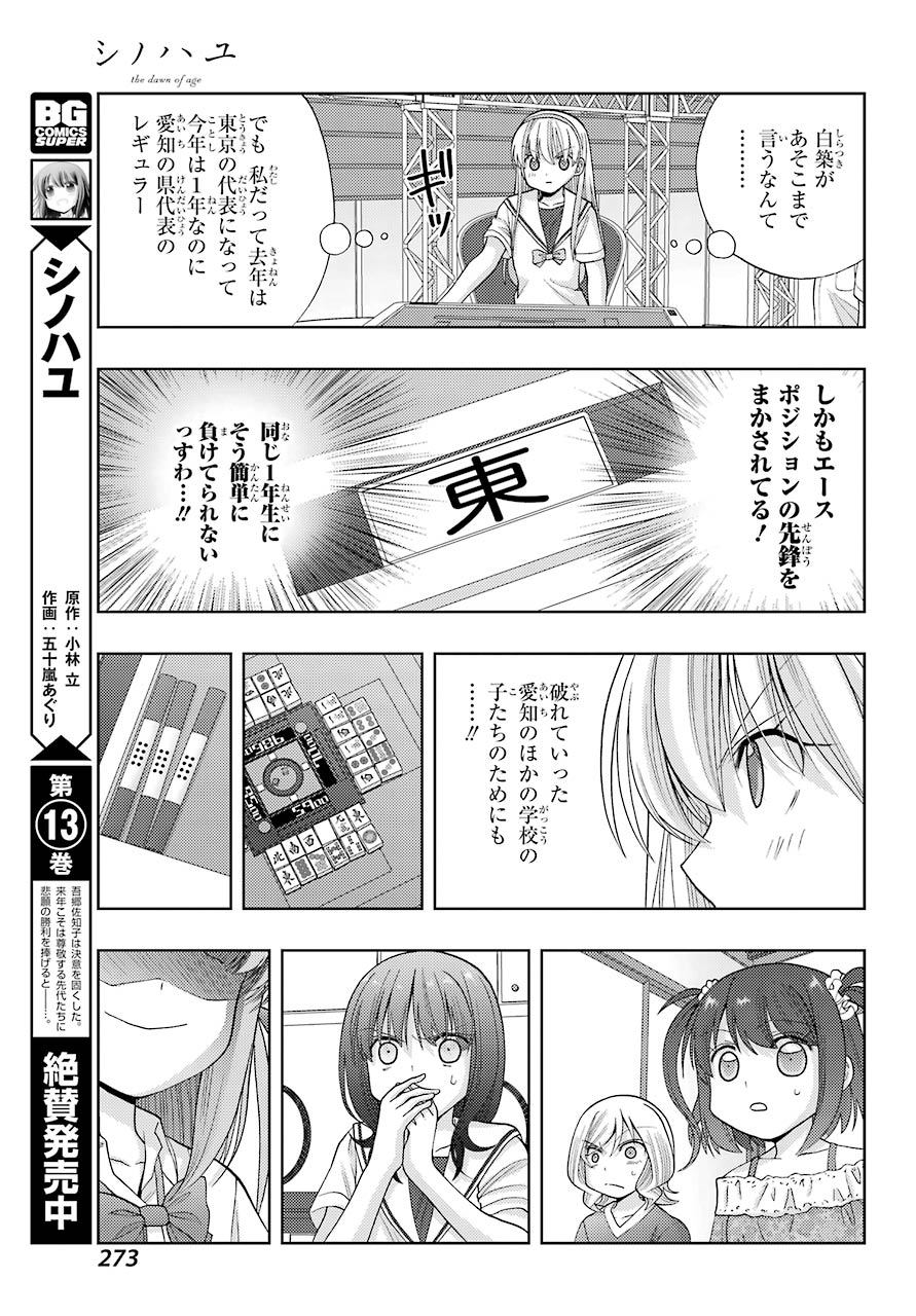 シノハユ 第88話 - Page 5