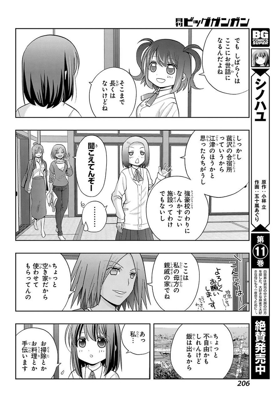 シノハユ 第73話 - Page 6