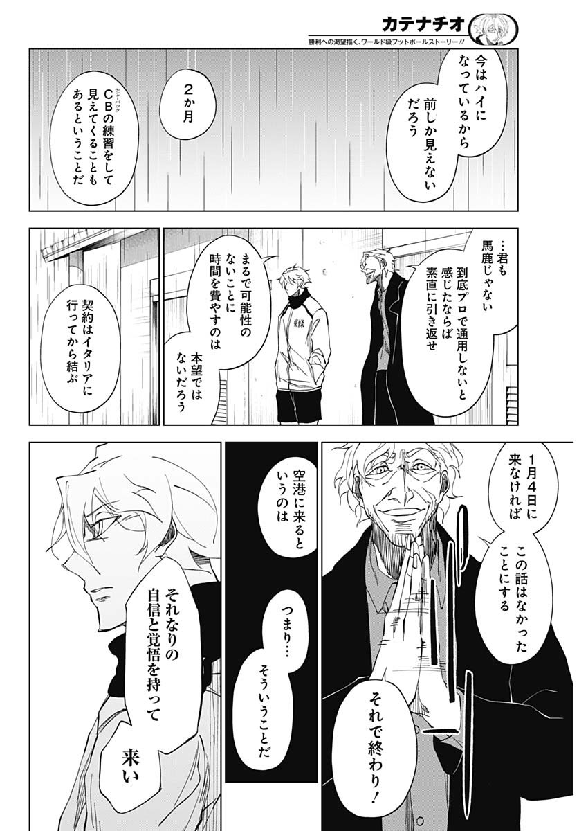 カテナチオ 第3話 - Page 6