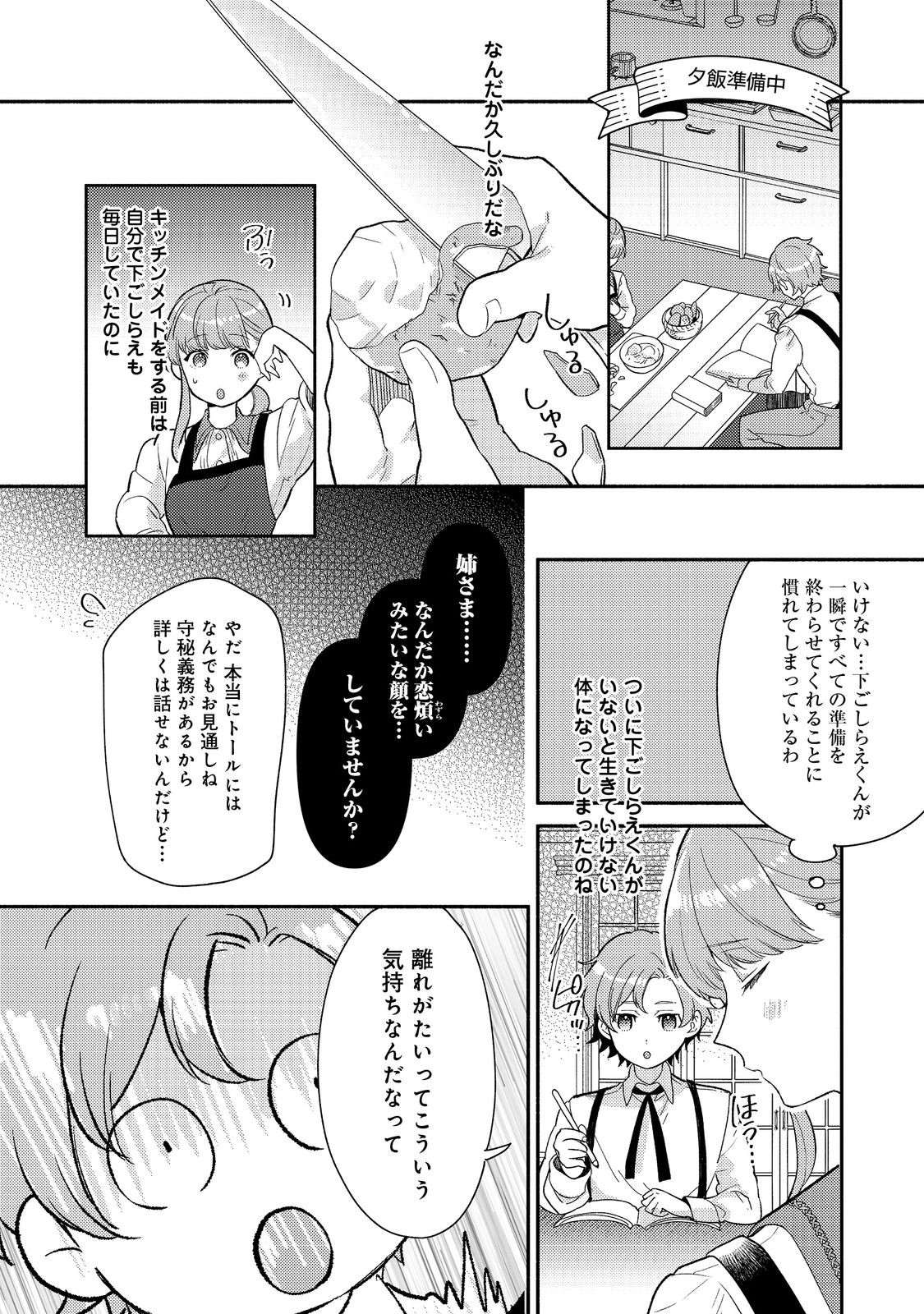 期間限定、第四騎士団のキッチンメイド～結婚したくないので就職しました～@COMIC 第8.1話 - Next 第9.1話