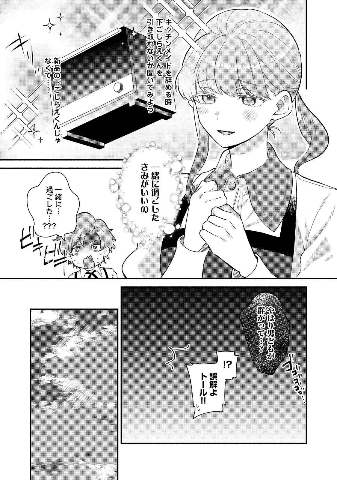 期間限定、第四騎士団のキッチンメイド～結婚したくないので就職しました～@COMIC 第8.1話 - Next 第9.1話