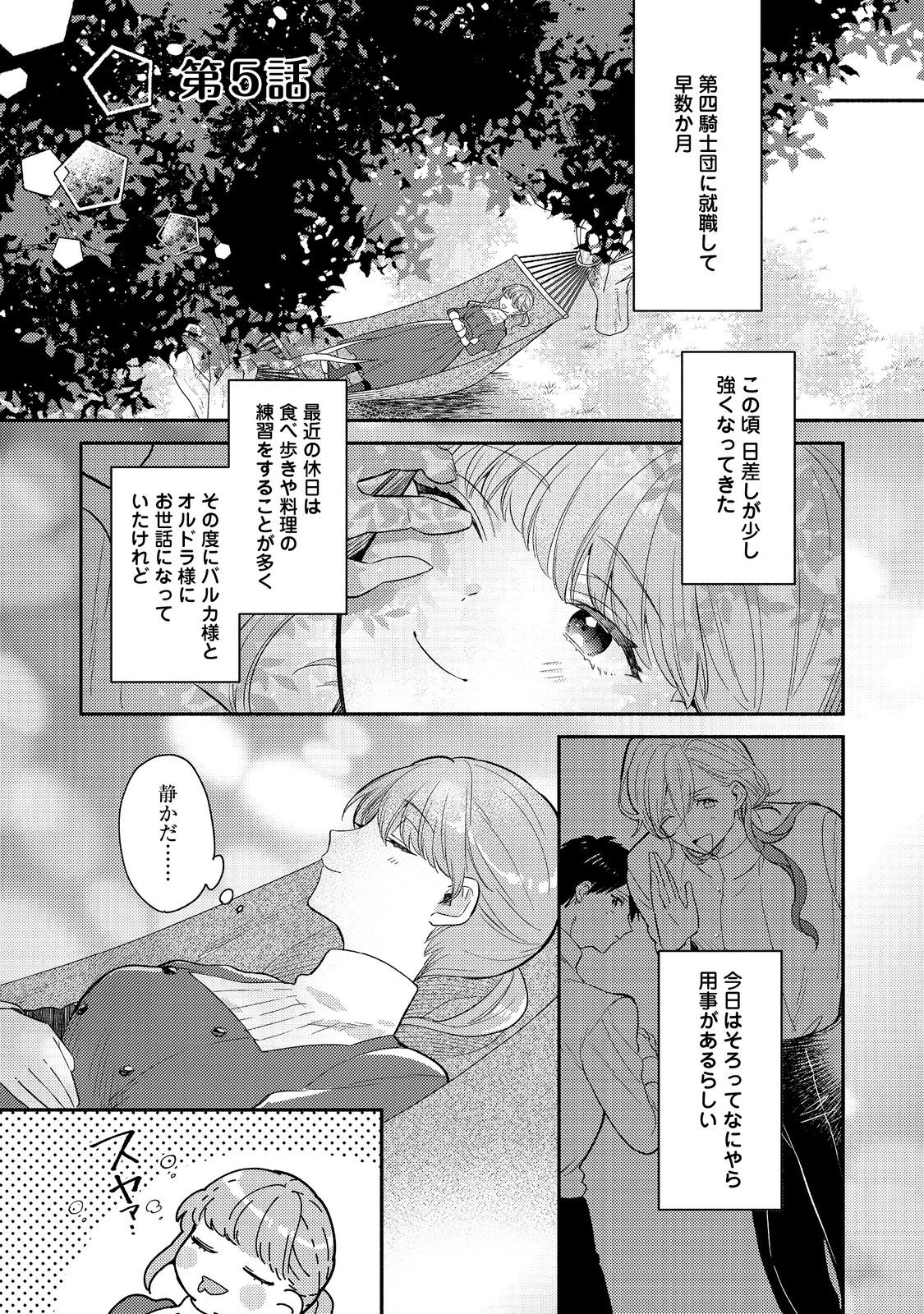 期間限定、第四騎士団のキッチンメイド～結婚したくないので就職しました～@COMIC 第5.1話 - Next 第6.1話