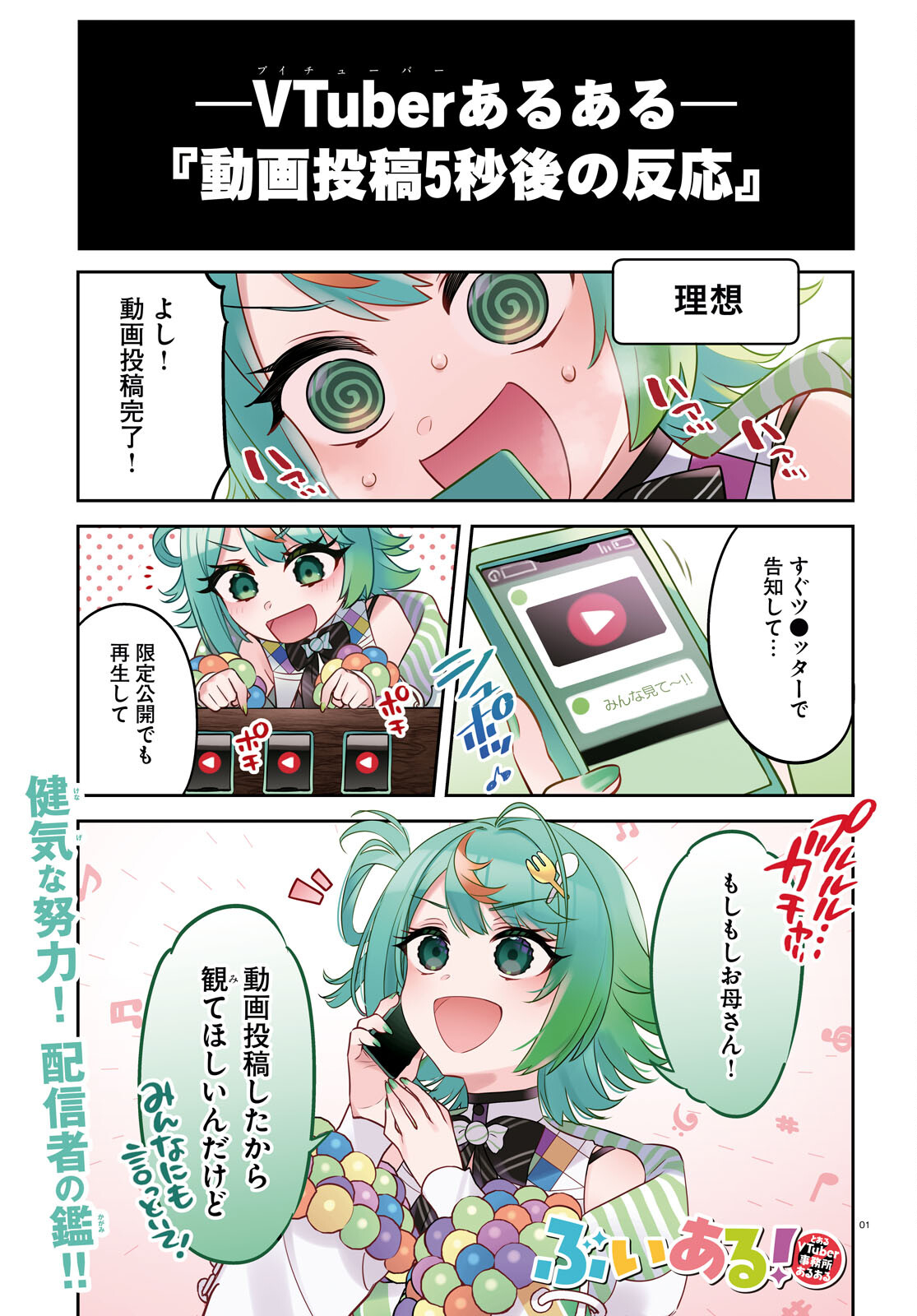 ぶいある！ ～とあるVTuber事務所あるある 第9話 - Page 1