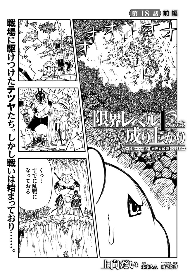 限界レベル１からの成り上がり　～最弱レベルの俺が異世界最強になるまで～ 第18.1話 - Next 第19.1話