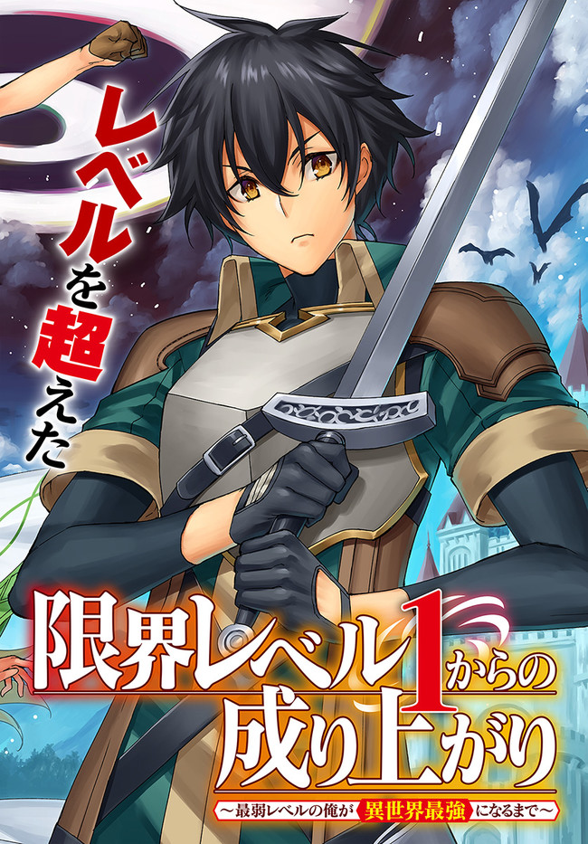 限界レベル１からの成り上がり　～最弱レベルの俺が異世界最強になるまで～ 第7話 - Next 第8話