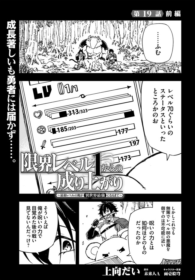 限界レベル１からの成り上がり　～最弱レベルの俺が異世界最強になるまで～ 第19.1話 - Next 第20.1話