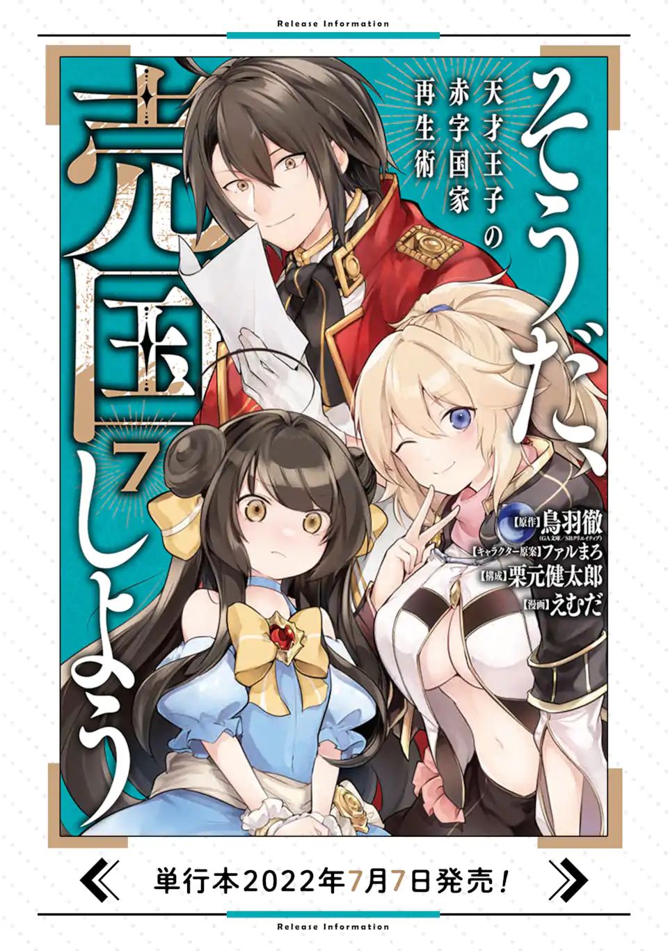 そうだ、売国しよう ～天才王子の赤字国家再生術～ 第25.3話 - Next 第26.3話