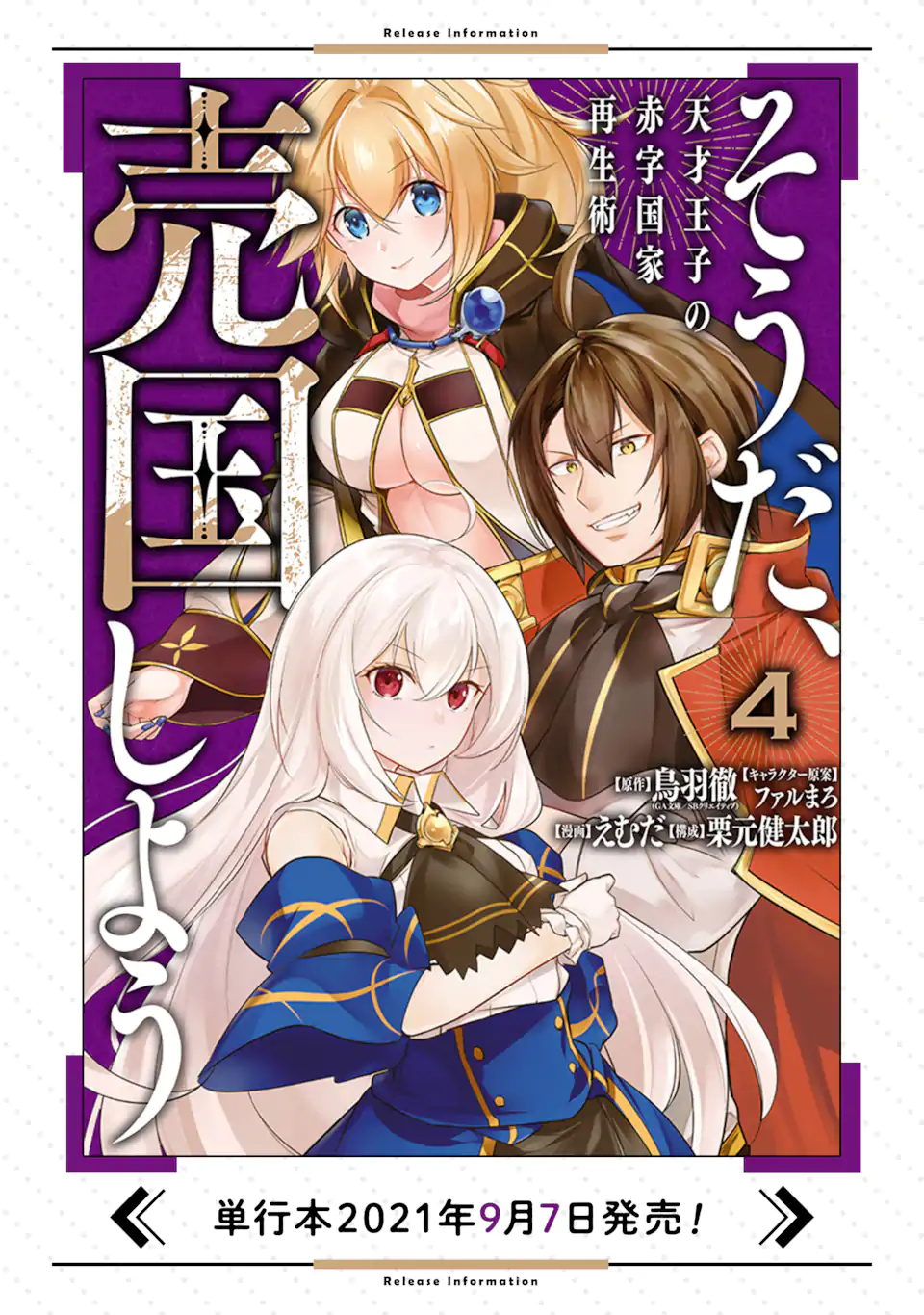 そうだ、売国しよう ～天才王子の赤字国家再生術～ 第15.3話 - Next 第16.3話