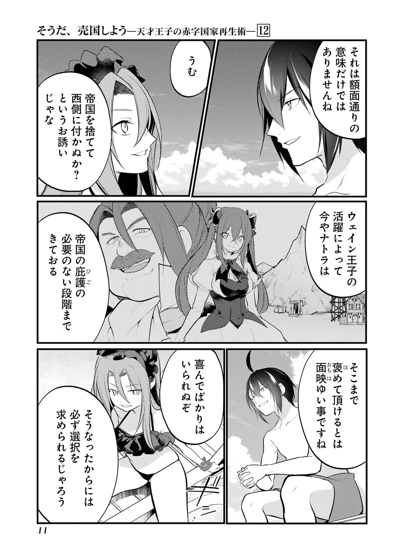 そうだ、売国しよう ～天才王子の赤字国家再生術～ 第44話 - Page 7