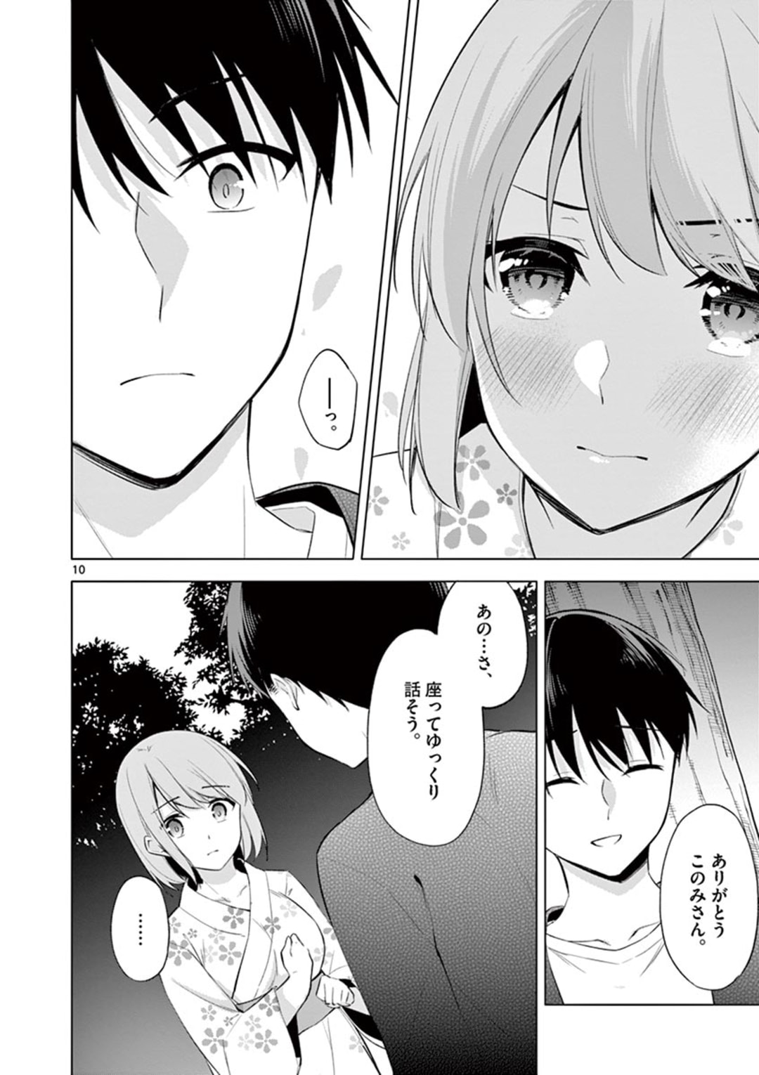 1/10の花嫁 第54話 - Page 10