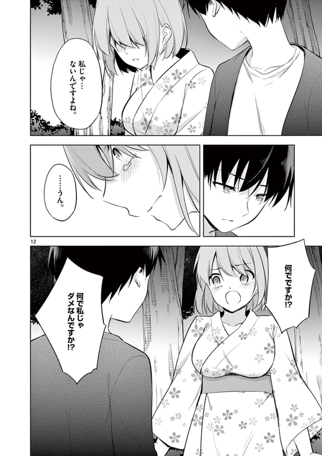 1/10の花嫁 第54話 - Page 12