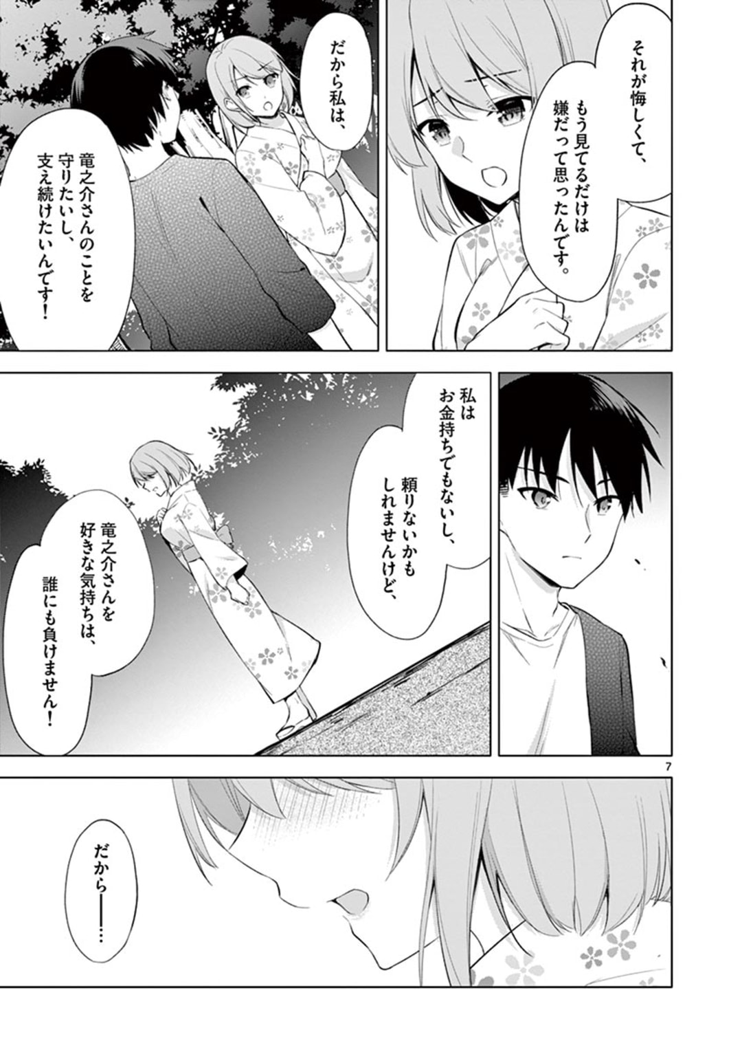 1/10の花嫁 第54話 - Page 7