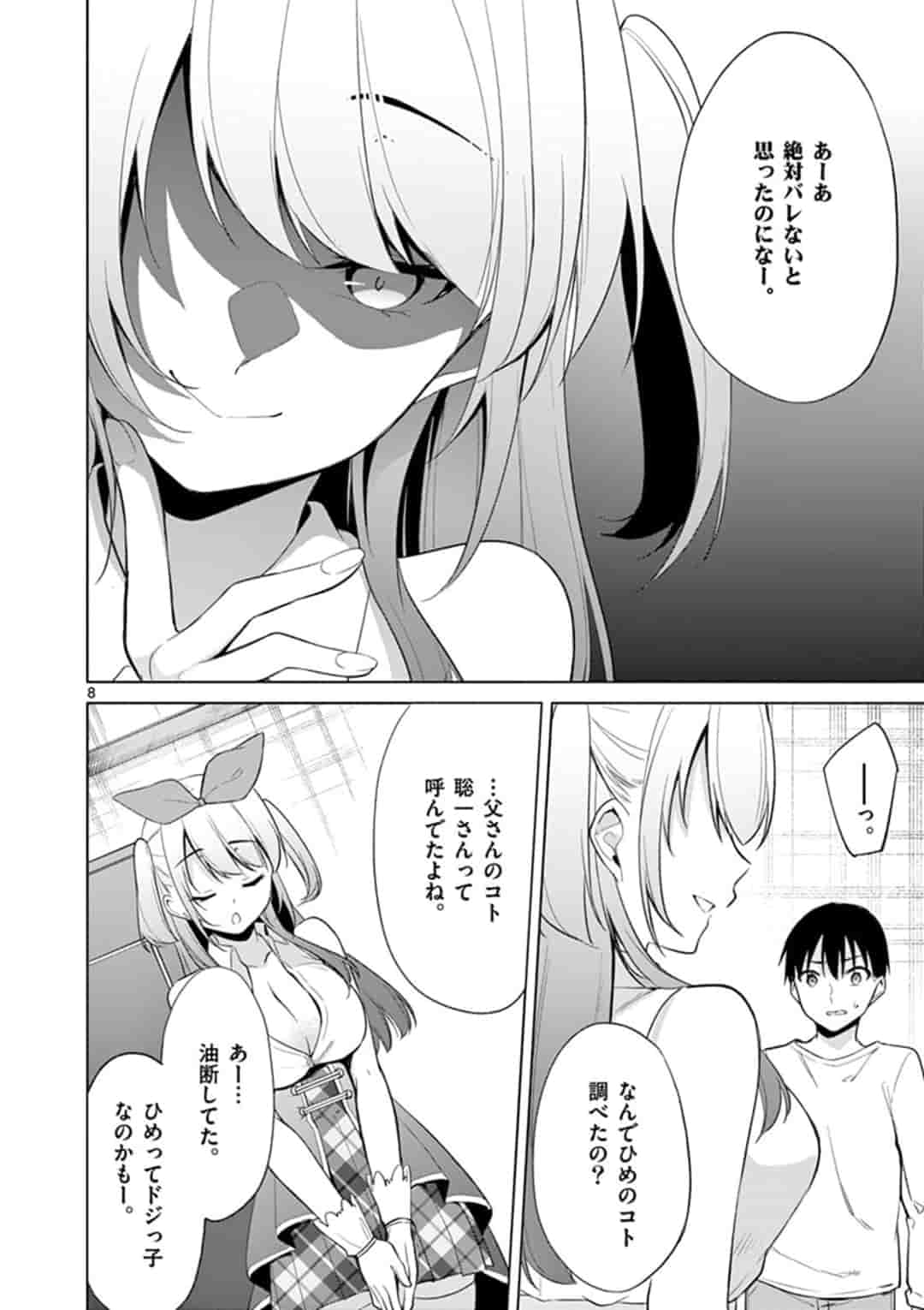 1/10の花嫁 第39話 - Page 8