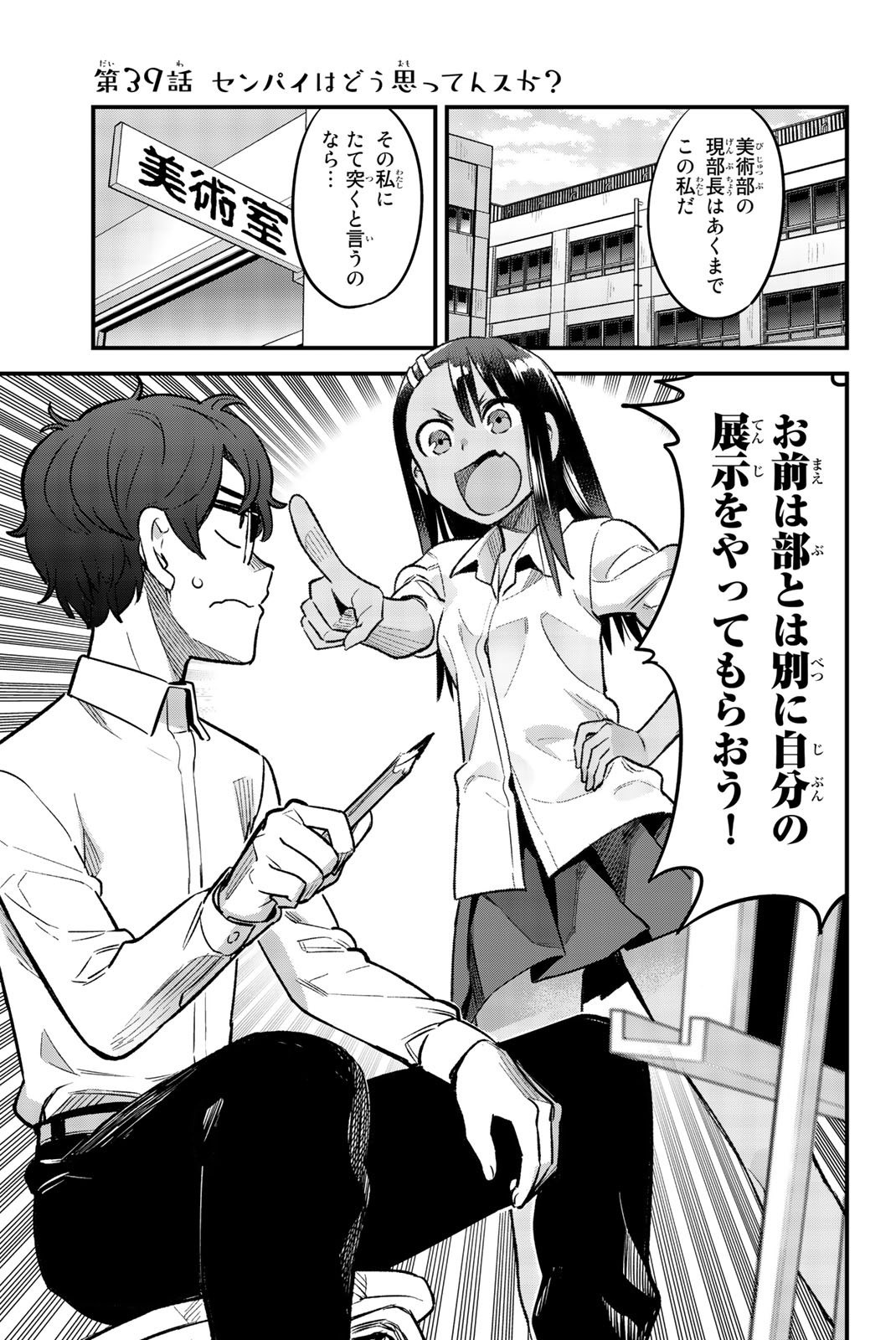 イジらないで、長瀞さん 第39話 - Page 1