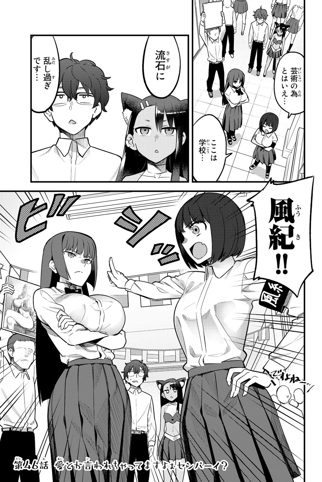 イジらないで、長瀞さん 第46話 - Page 1