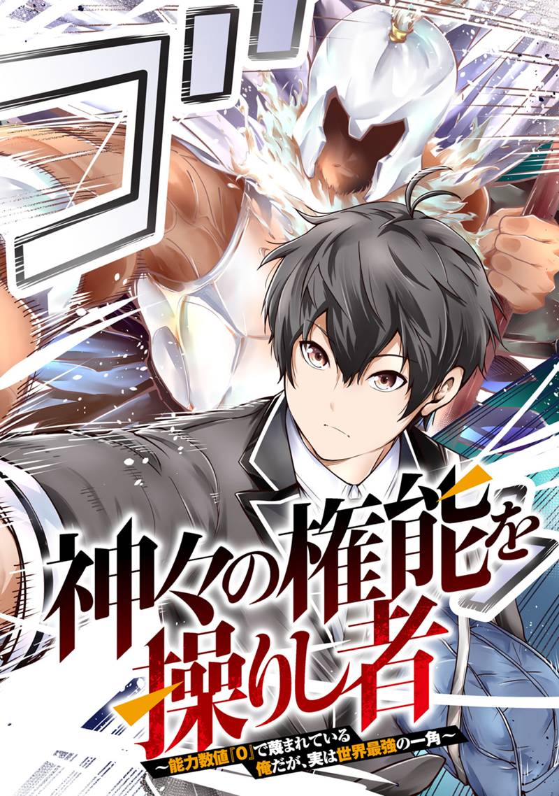 神々の権能を操りし者～能力数値『０』で蔑まれている俺だが、実は世界最強の一角～ 第1.1話 - Next 第2.1話