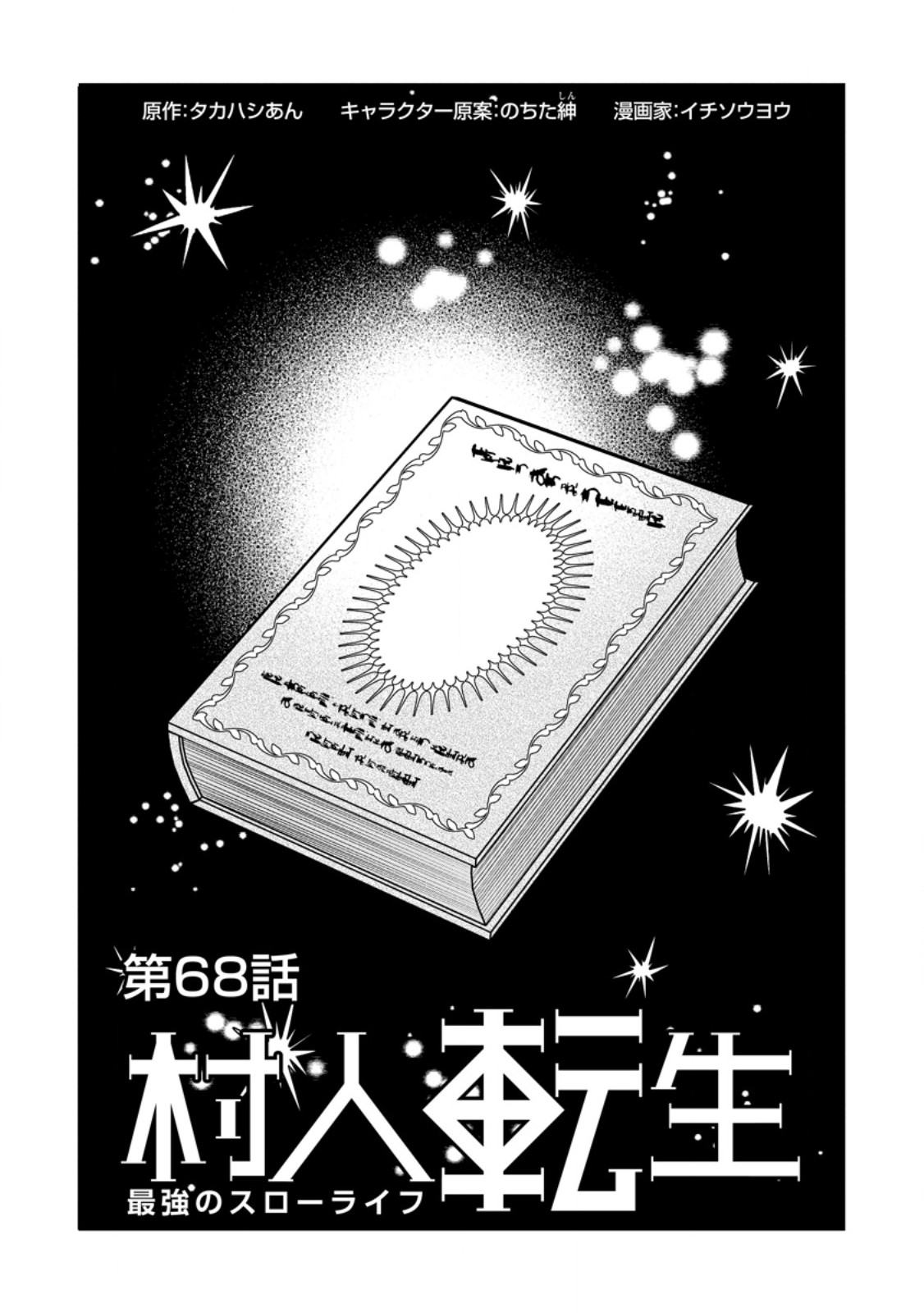 村人転生 最強のスローライフ 第68.1話 - Next 第69.1話