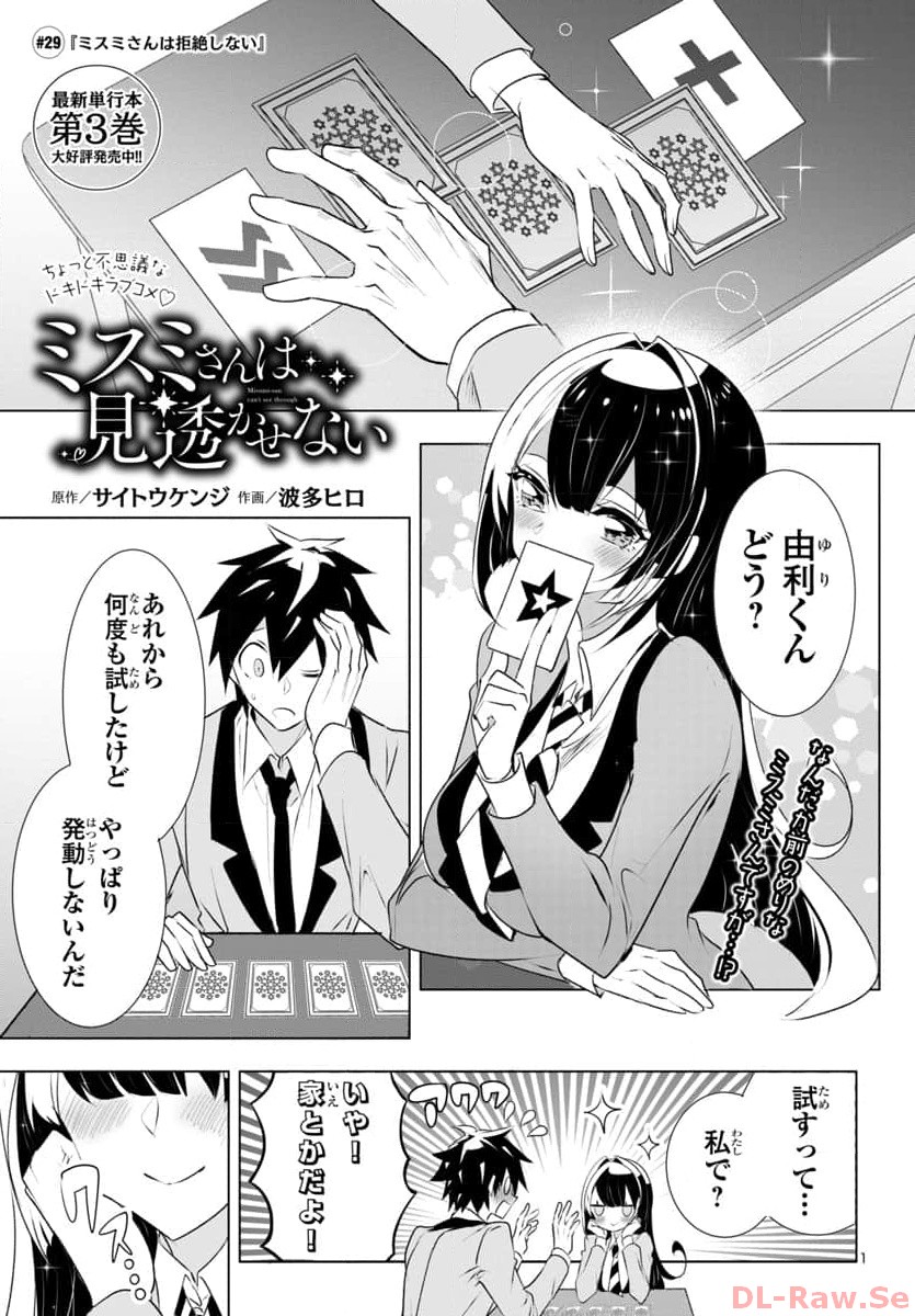 ミスミさんは見透かせない 第29話 - Page 1