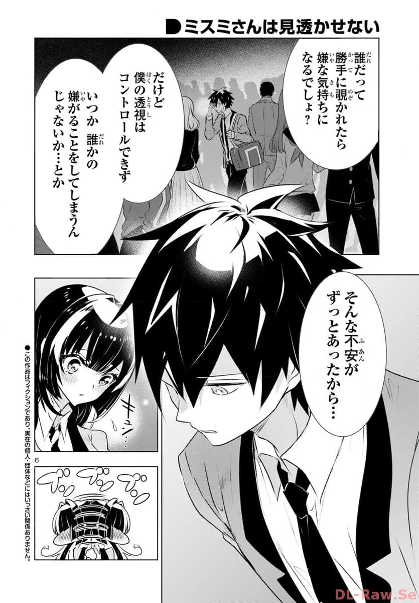 ミスミさんは見透かせない 第29話 - Page 6