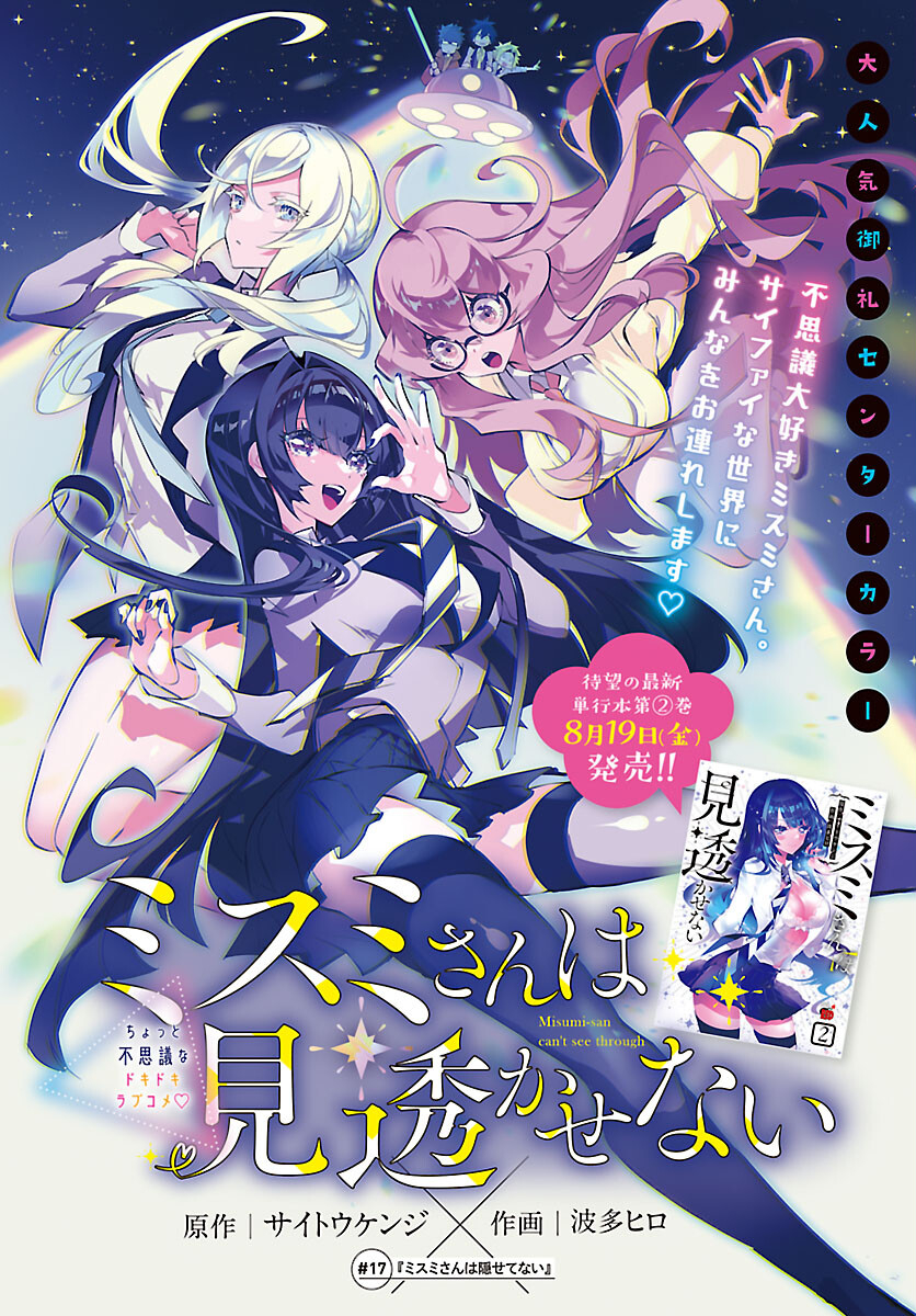 ミスミさんは見透かせない 第17話 - Next 第18話