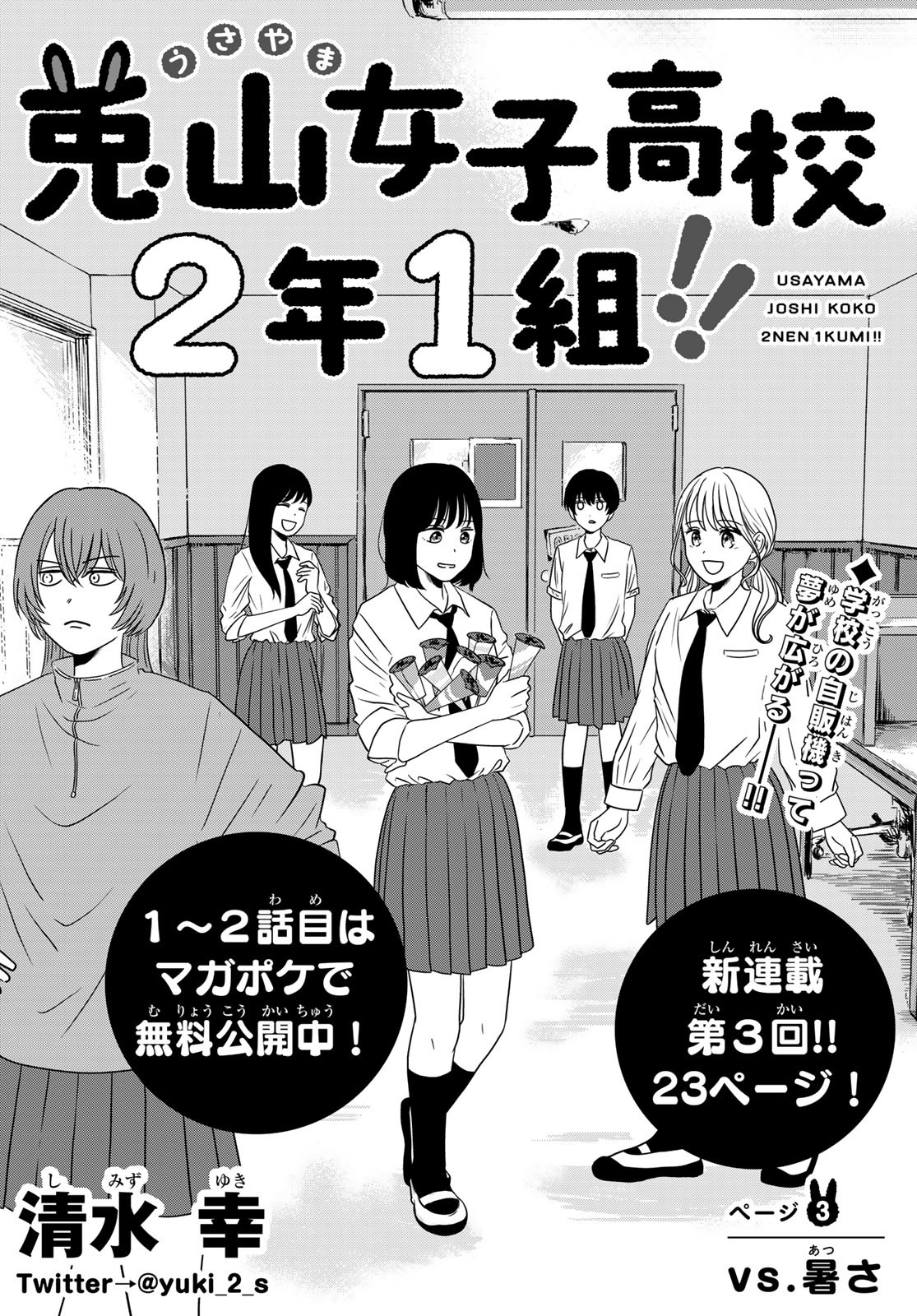 兎山女子高校２年１組!! 第3話 - Next 第4話