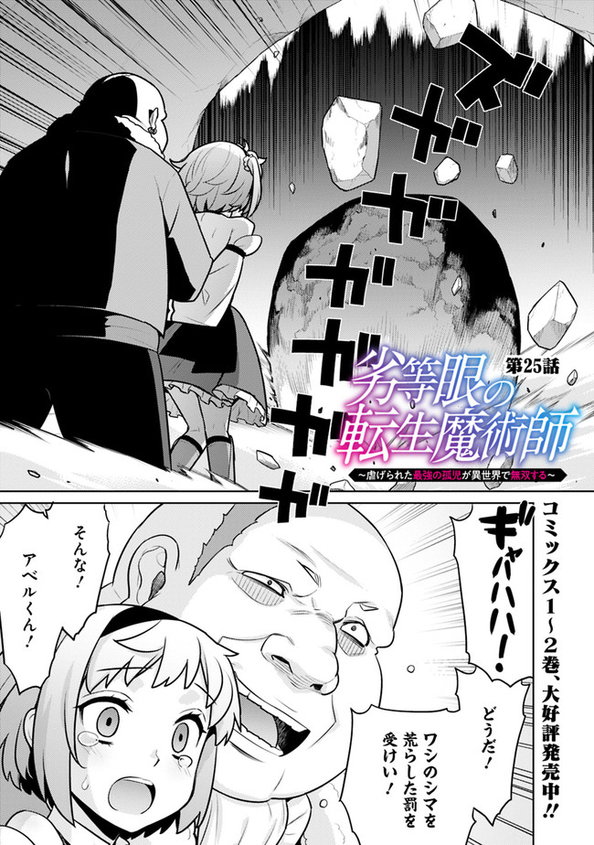 劣等眼の転生魔術師 ～虐げられた最強の孤児が異世界で無双する～ 第25話 - Page 1