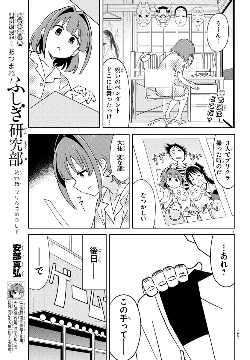 あつまれ！ふしぎ研究部 第326話 - Page 1