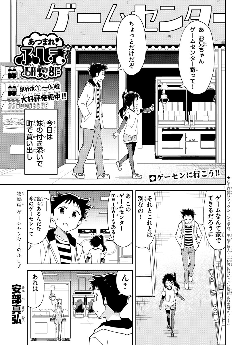 あつまれ！ふしぎ研究部 第104話 - Page 1