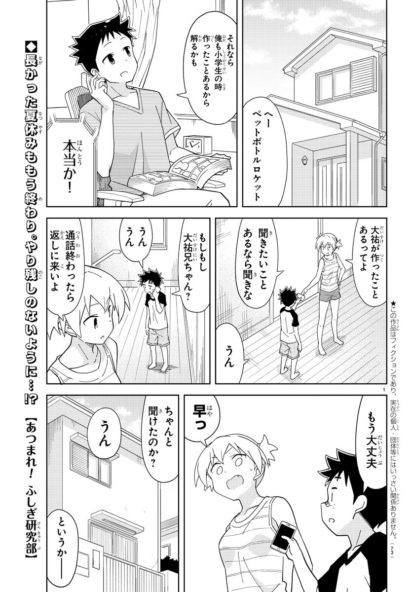 あつまれ！ふしぎ研究部 第143話 - Page 1