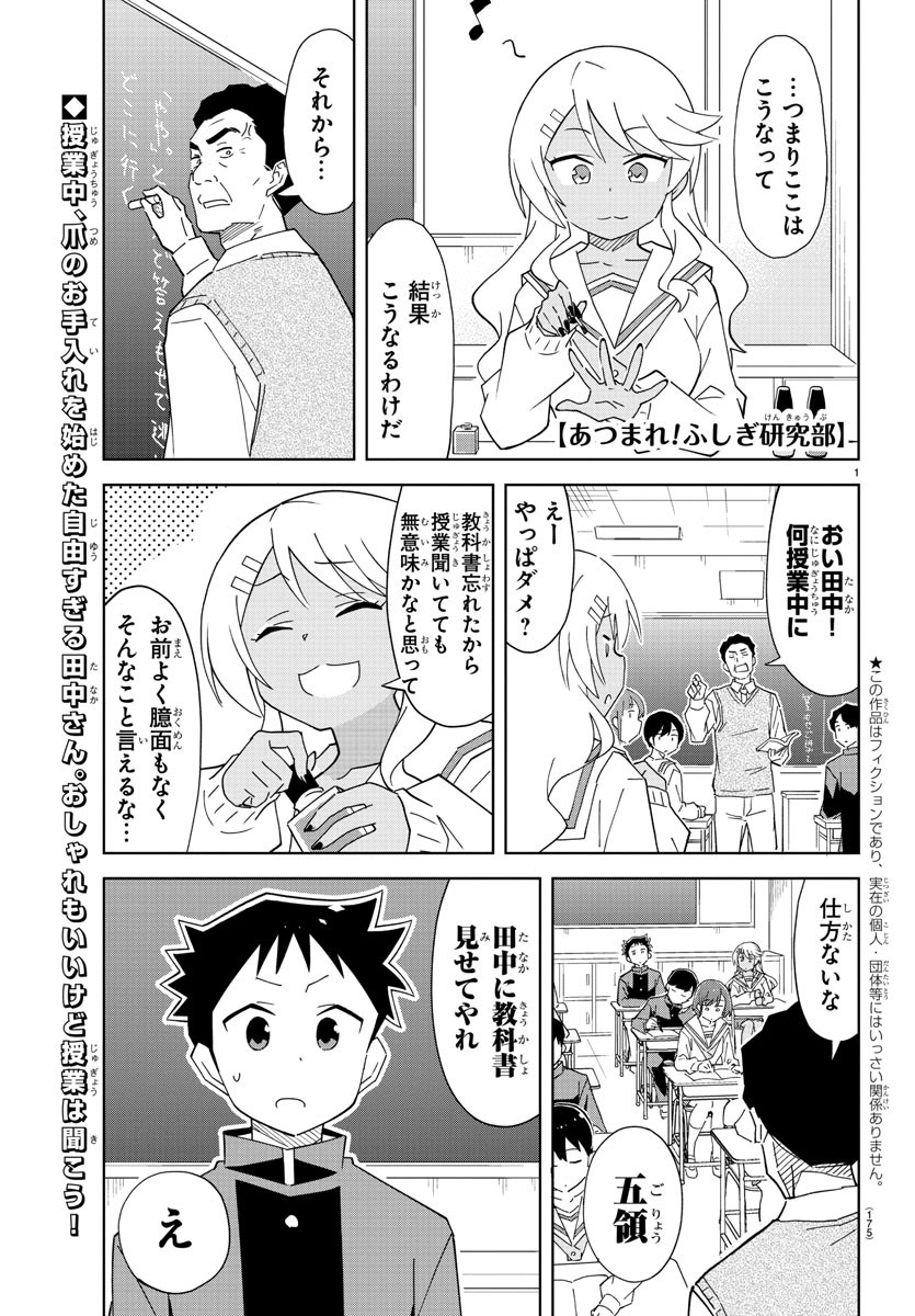 あつまれ！ふしぎ研究部 第121話 - Page 1