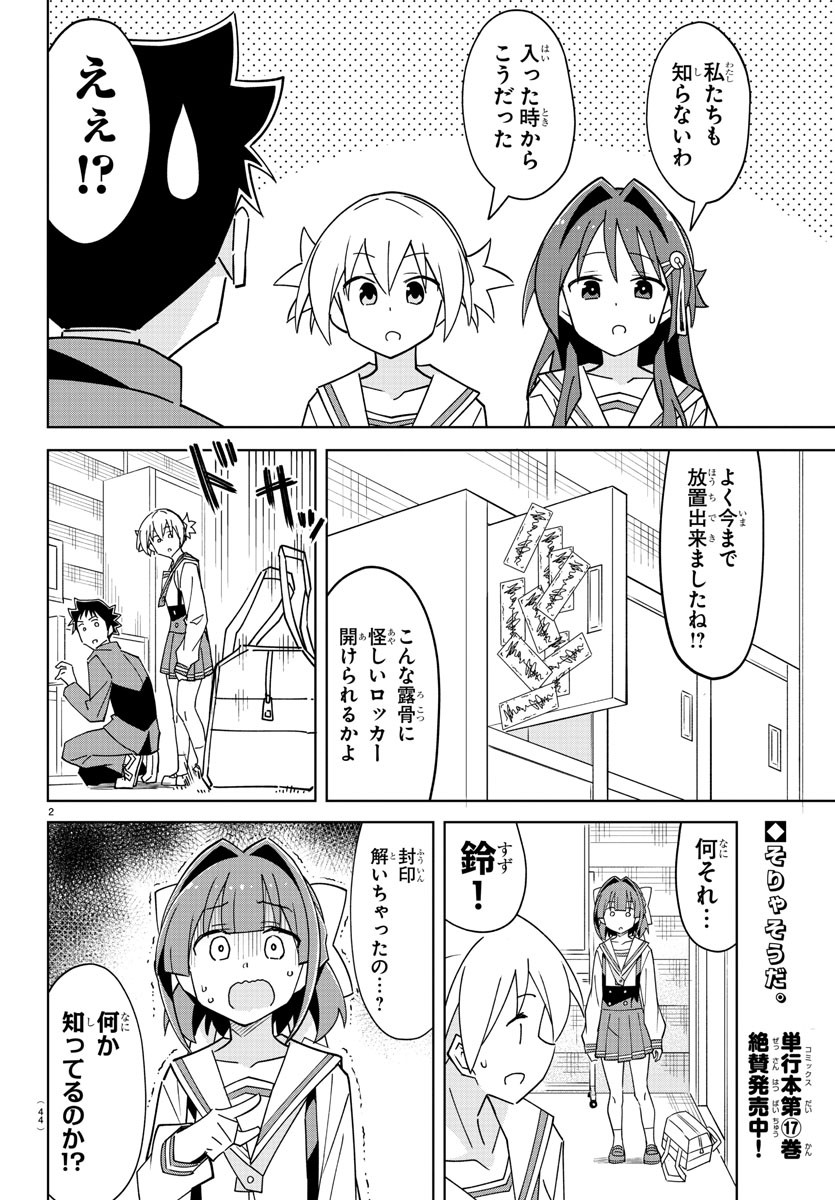 あつまれ！ふしぎ研究部 第342話 - Page 2