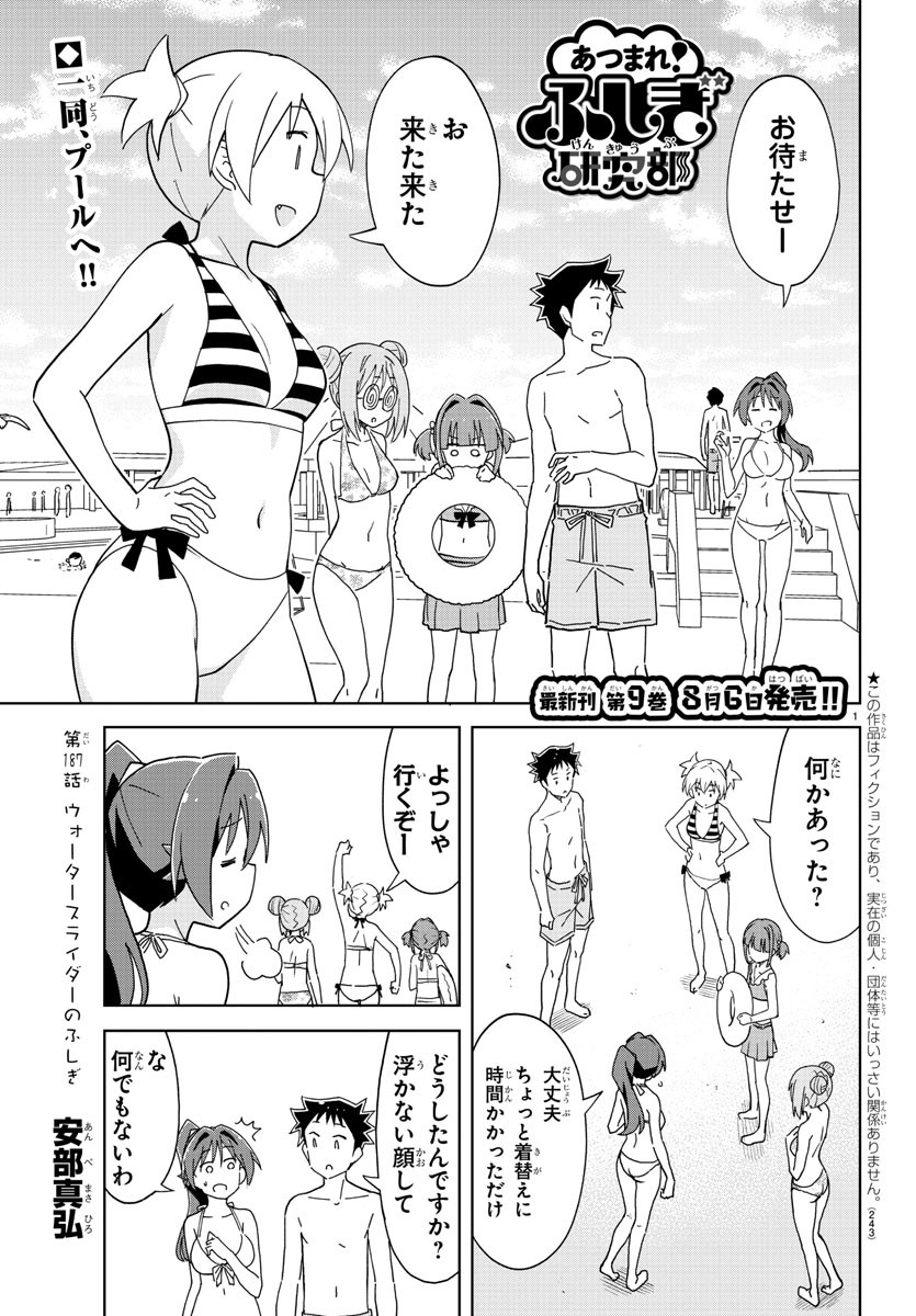 あつまれ！ふしぎ研究部 第187話 - Page 1