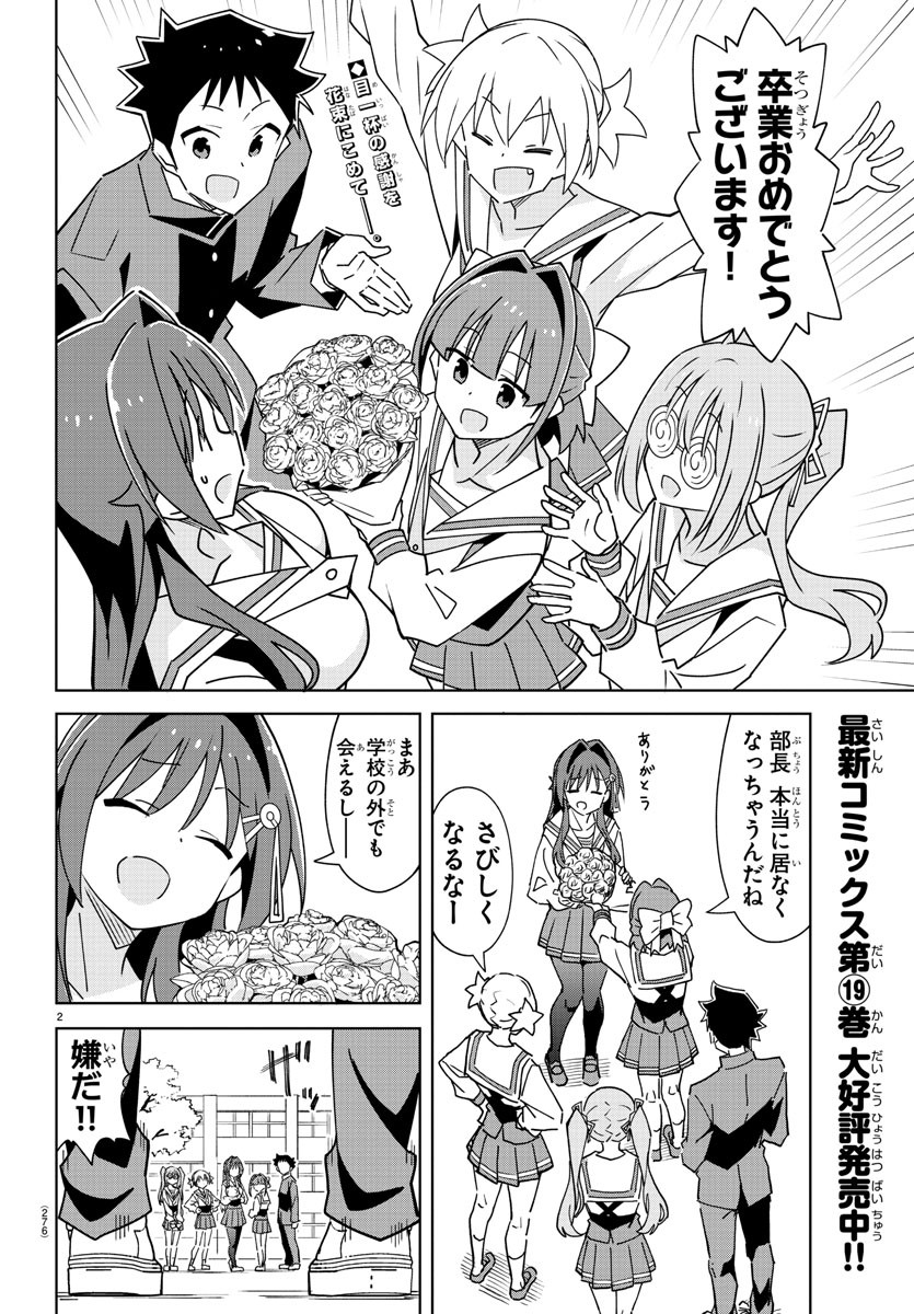 あつまれ！ふしぎ研究部 第378話 - Page 2