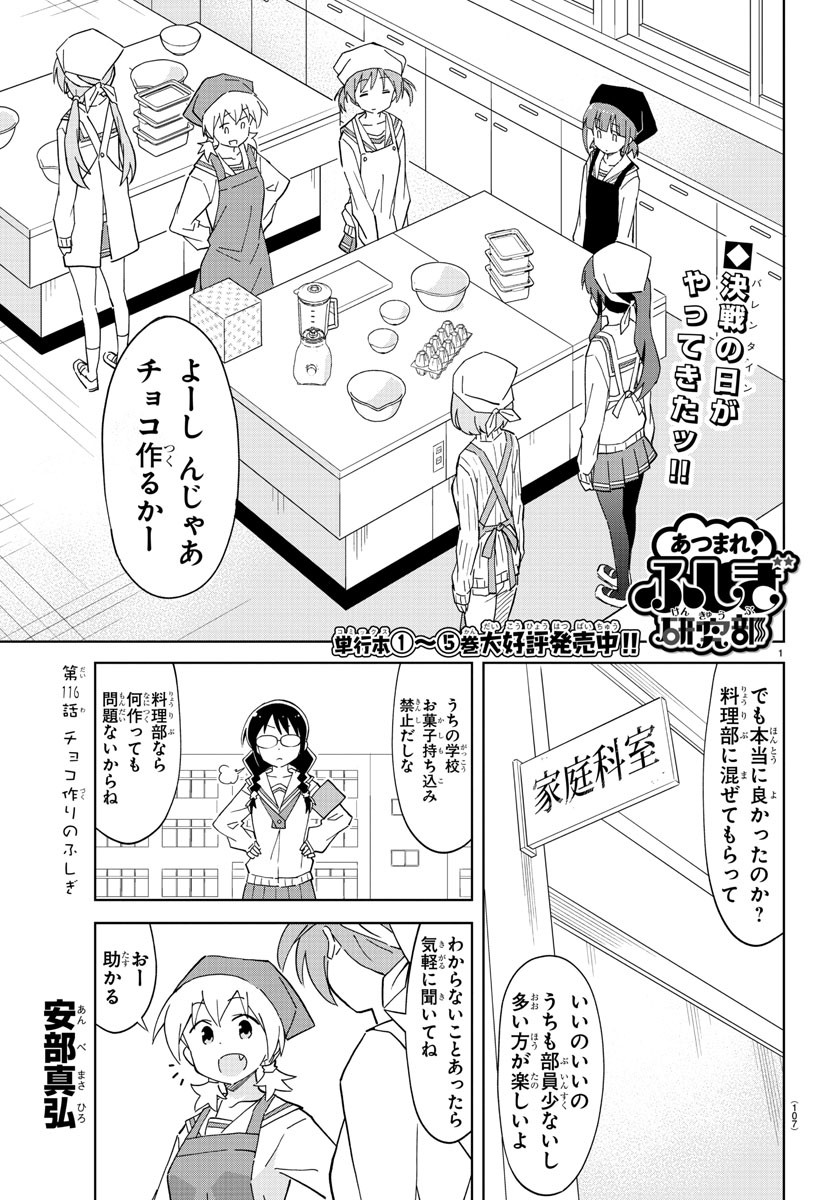 あつまれ！ふしぎ研究部 第116話 - Page 1