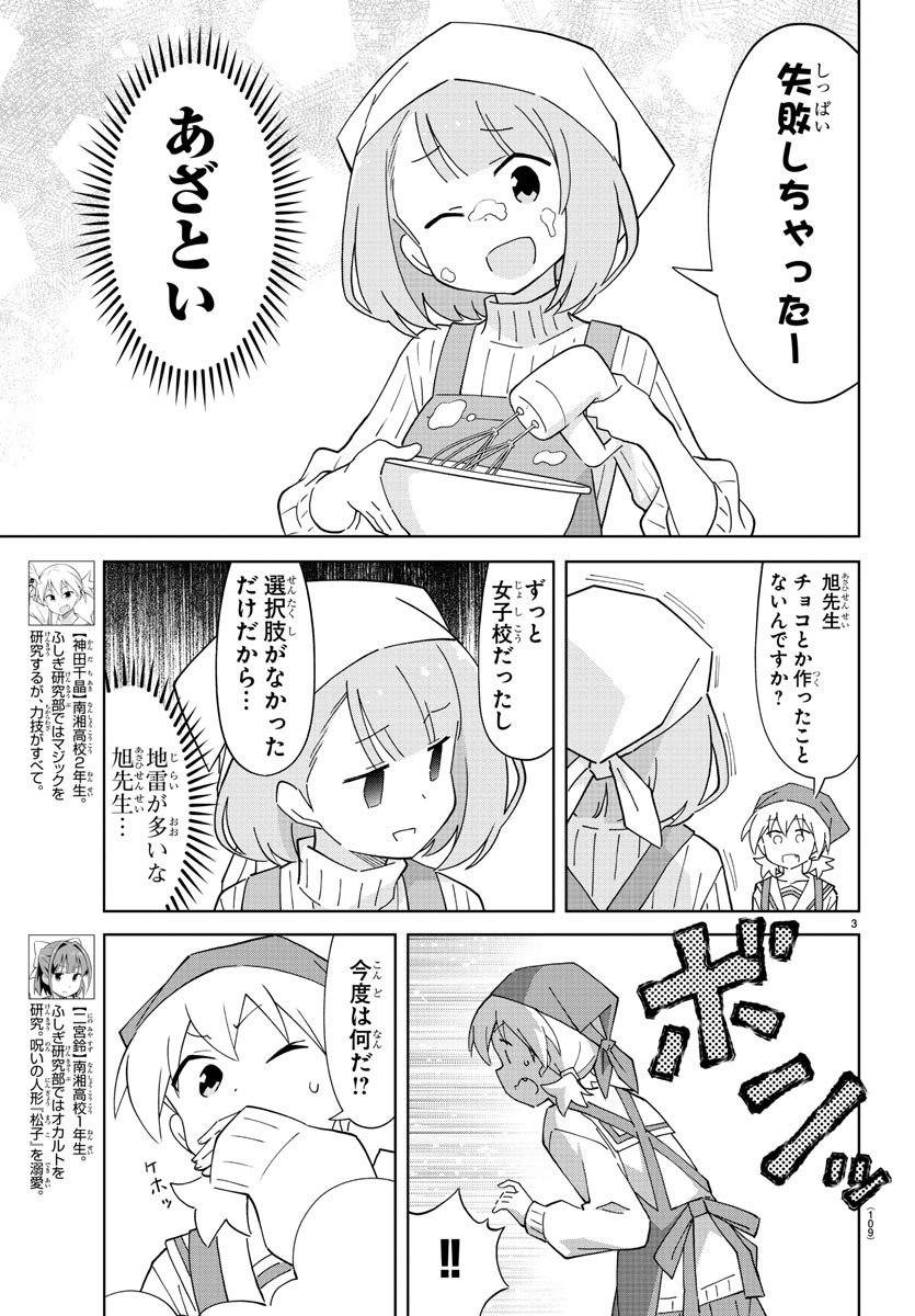 あつまれ！ふしぎ研究部 第116話 - Page 3