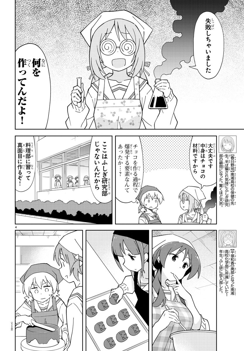 あつまれ！ふしぎ研究部 第116話 - Page 4