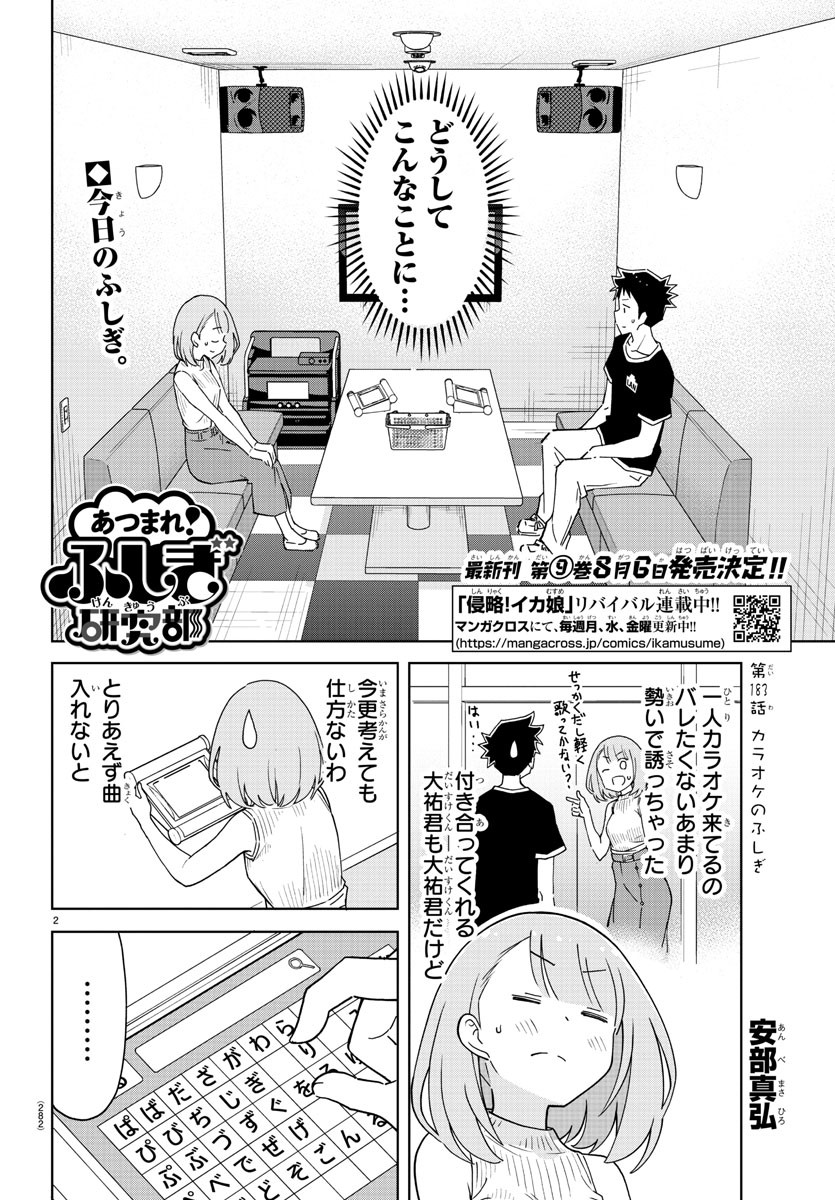 あつまれ！ふしぎ研究部 第183話 - Page 2