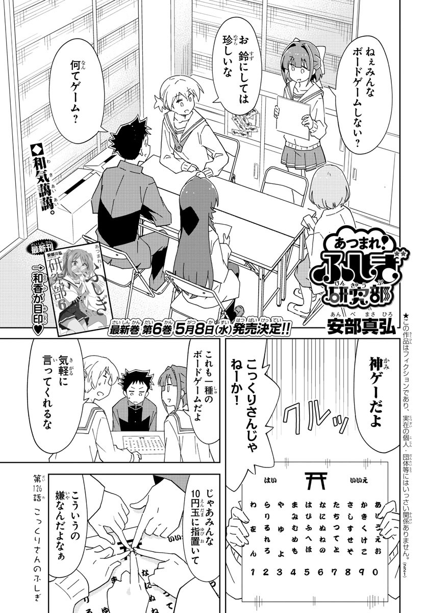 あつまれ！ふしぎ研究部 第126話 - Page 2