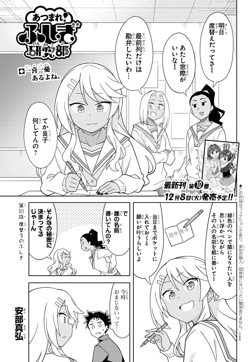 あつまれ！ふしぎ研究部 第203話 - Page 1