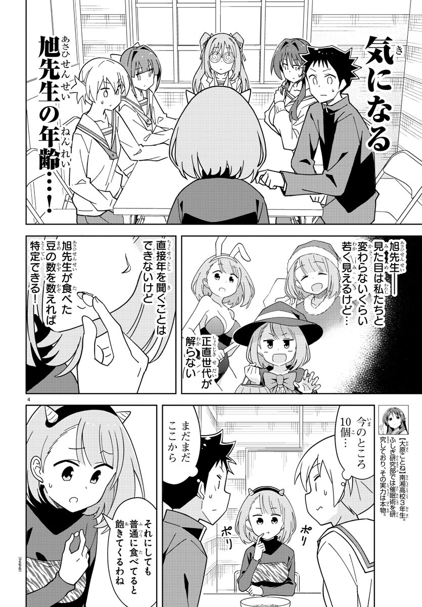 あつまれ！ふしぎ研究部 第211話 - Page 4